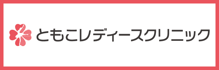 ともこレディースクリニック
