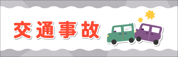 交通事故